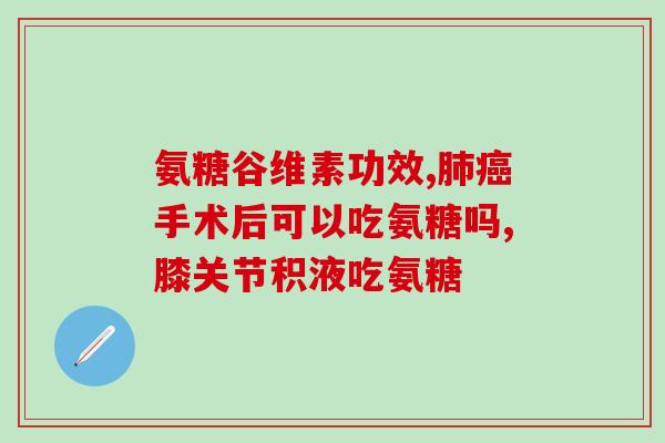 蓝湾氨糖的主要成分是(蓝湾氨糖的主要成分是什么？)