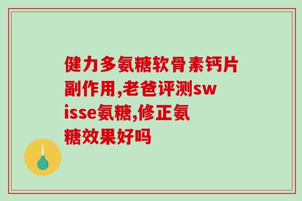 软骨素钙片价格京东(京东软骨素钙片价格大比拼，省钱省心！