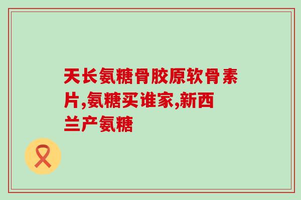 要来大姨妈可以吃氨糖(骨关节疼痛可放心食用氨糖，调理月经期效果显著)