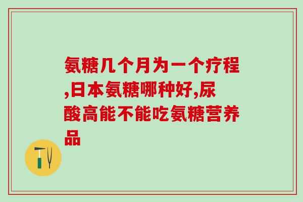 运动的人需要补氨糖吗知乎(运动时需要补充氨基糖吗?-从科学角度解读) 运动的人需要补氨糖吗知乎(运动时需要补充氨基糖吗?-从科学角度解读)