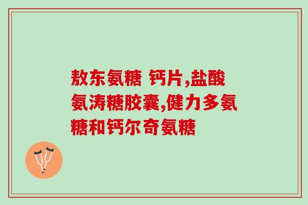 软骨素什么用(软骨素的功效：提升关节健康)