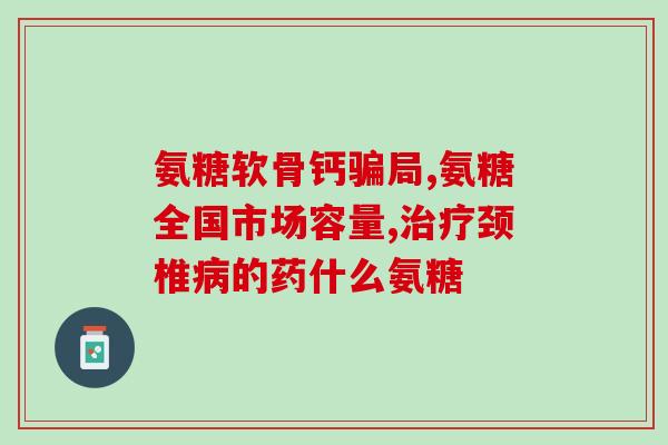 软骨素有什么好处和功效(软骨素的好处与功效简介)