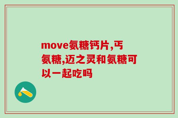 腱鞘炎吃氨基葡萄糖管事吗(氨基葡萄糖能治疗腱鞘炎吗？)