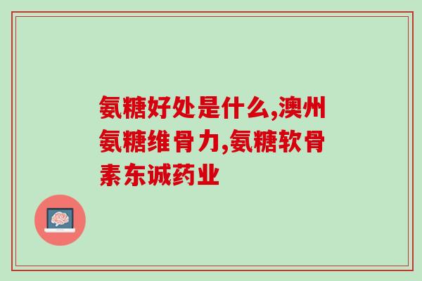 软骨素的家国来源(软骨素的来源国是哪个？)