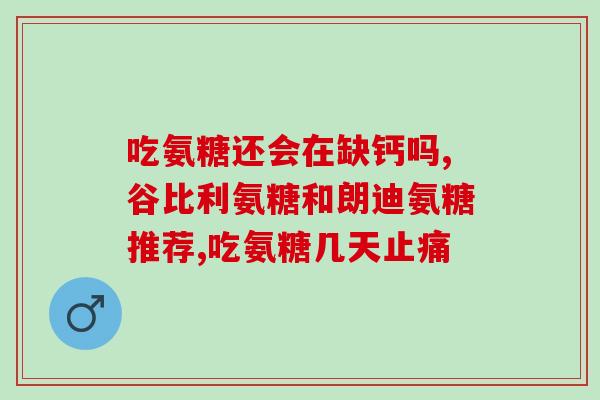 软骨素对膝关节(保护膝关节，软骨素有何功效？)