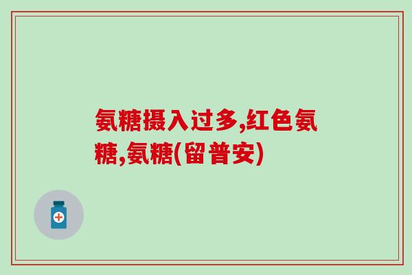 软骨素盐酸和硫酸的区别(盐酸和硫酸软骨素的区别)