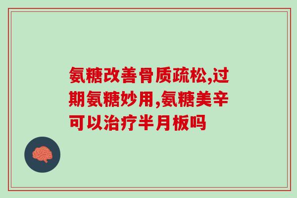 进口氨糖去哪买便宜好吃(国外进口氨糖哪里购买实惠且口感不错？)