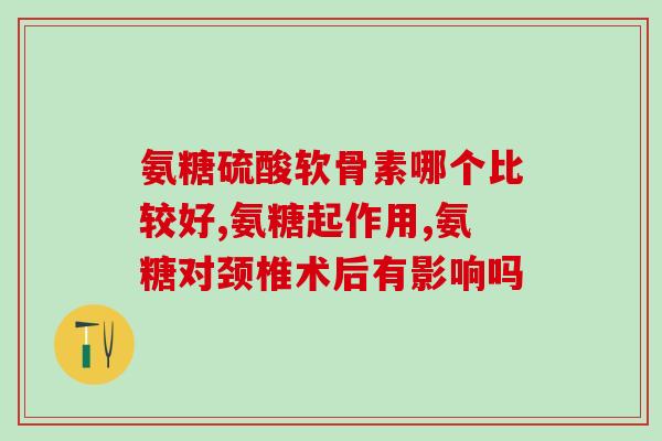 软骨素钙片有用么(软骨素钙片真的有效吗？)