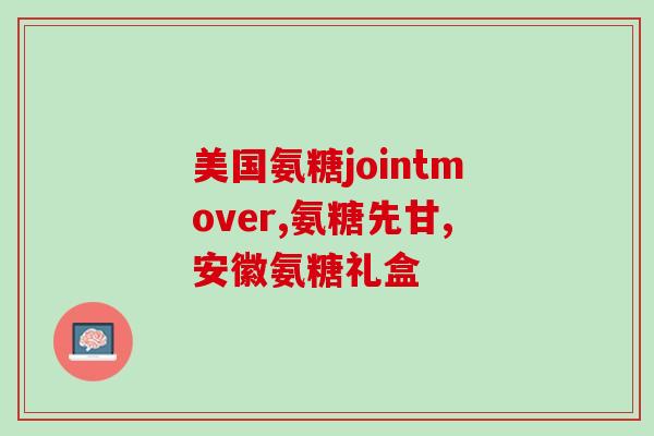 补钙输液药氨糖(补钙输液药氨糖：能够帮助提高骨密度的有效药物)