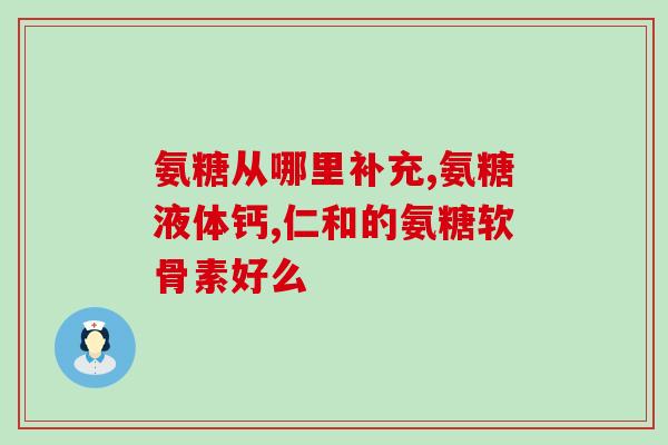 软骨素治退变性关节炎吗(能治退变性关节炎的软骨素——你需要了解的详细信息)