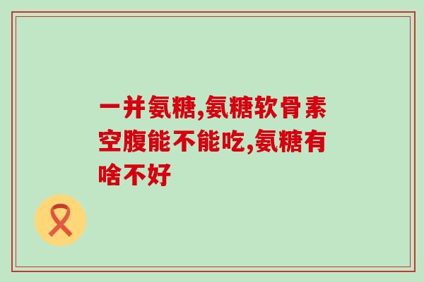 跑步选择什么氨糖好呢(跑步爱好者必看：如何选择适合自己的氨糖？)