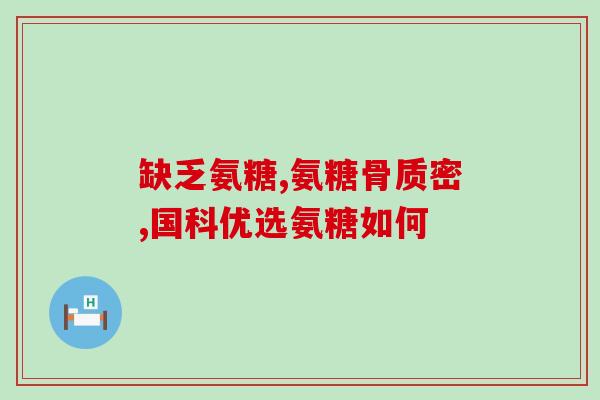 葡萄糖与氨糖的区别(葡萄糖与氨糖有何不同？)