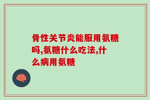 软骨素过量的副作用有哪些(软骨素过量的副作用有哪些——了解一下！)
