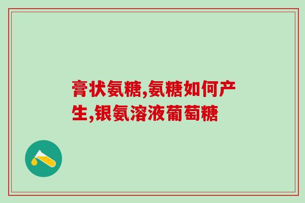 蔗糖和葡萄糖能用银氨(银氨可用于检测蔗糖和葡萄糖)