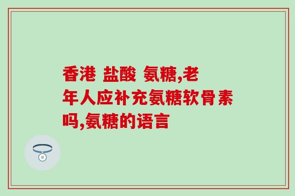 软骨素治疗半月板损伤吗有效果吗(软骨素能否治愈半月板损伤？)
