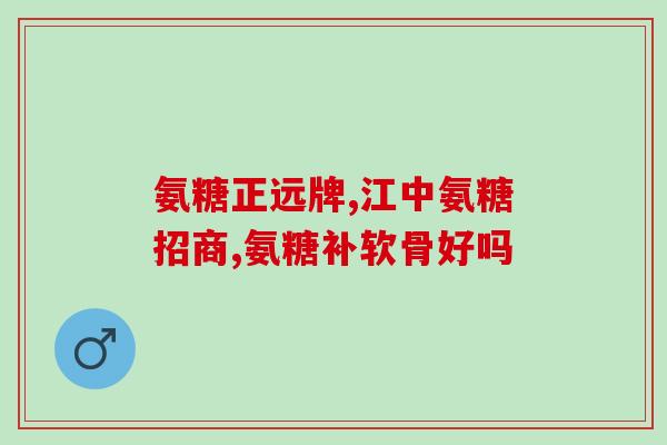 辛集氨糖骨胶原钙(辛集氨糖骨胶原钙——关注骨骼健康的首选产品。)