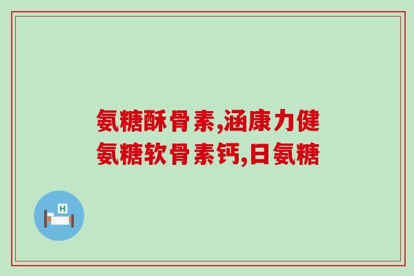 软骨素对腰椎有什么作用(软骨素可改善腰椎疼痛：作用与功效)