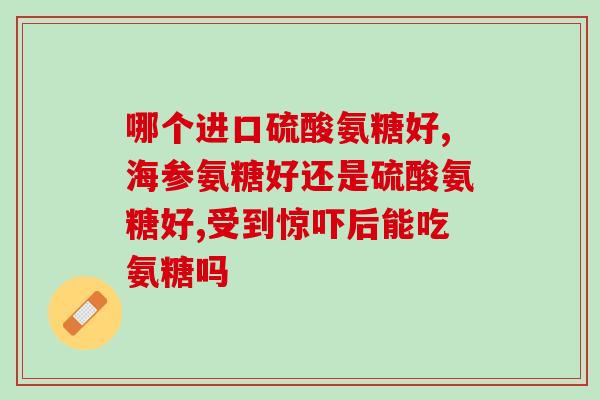 药物氨糖跟保健品氨糖(氨糖：区分药物与保健品的必知信息)