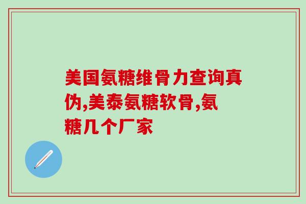 软骨素钙片的主要成分(软骨素钙片主要成分是什么？)