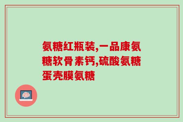 腿疼吃哪种那个氨糖好使(腿疼应该选择哪种氨糖？)