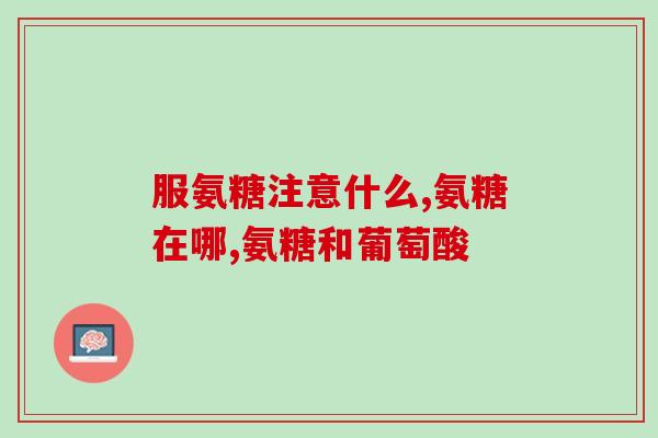 软骨素盖(软骨素：缓解关节疼痛的有效营养素)