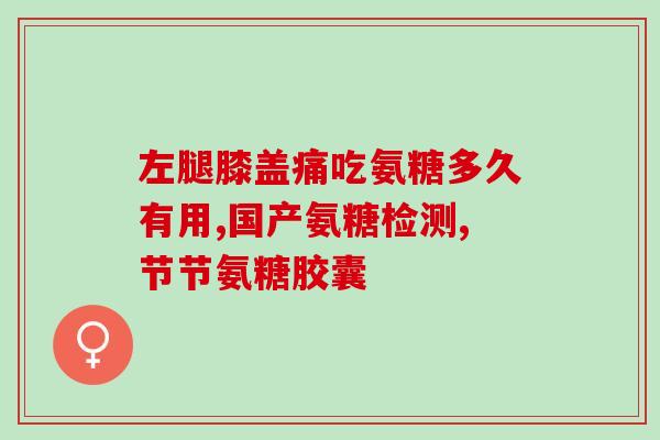 血糖不好能吃氨糖吗(可以食用氨糖吗？血糖不好的人也适用吗？)