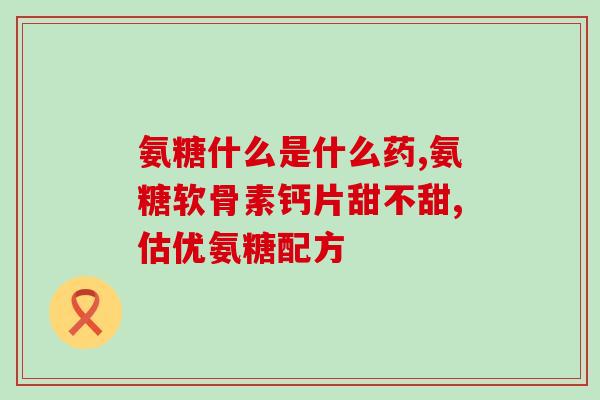 输液用软骨素(使用软骨素进行输液治疗的重要性)
