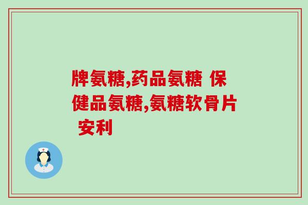 软骨素对肠胃有影响吗(软骨素是否影响肠胃健康？)