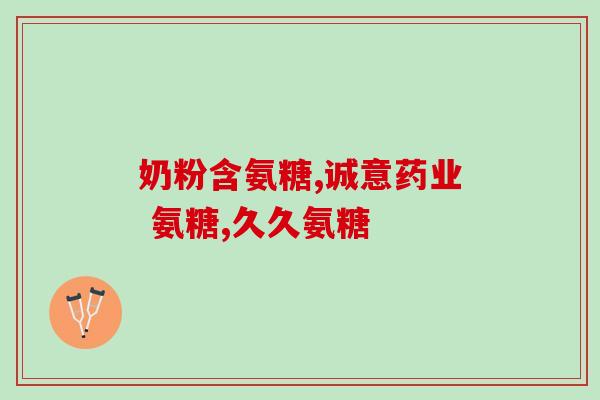 舞阳氨糖(舞阳糖厂成功生产出高纯度氨基葡萄糖,开启保健新时代) 舞阳氨糖(舞阳糖厂成功生产出高纯度氨基葡萄糖,开启保健新时代)