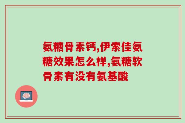 软骨素对狗狗的股骨头好吗(狗狗股骨头健康，软骨素有助于保护)