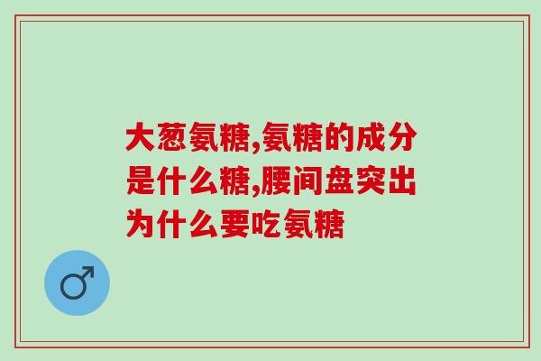 软骨素钙的作用有哪些(软骨素钙的功能有哪些？)