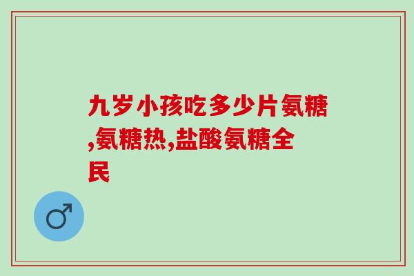 膝盖退化吃氨糖有好处吗(氨糖对膝盖退化有益吗？)