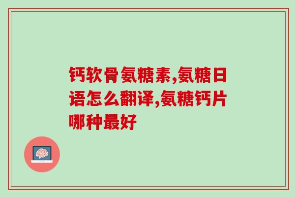 软骨素狗维特仕(软骨素狗维特仕：维护狗狗关节健康的秘密)
