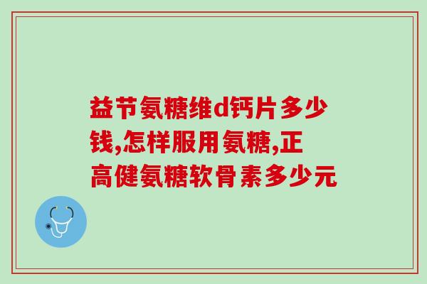 补软骨的氨糖片(软骨保健好帮手——氨糖片)
