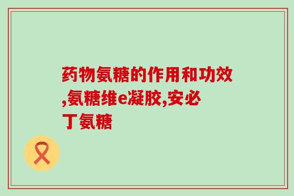 软骨素钙片红瓶蓝瓶(软骨素钙片红瓶蓝瓶，关爱关节健康)