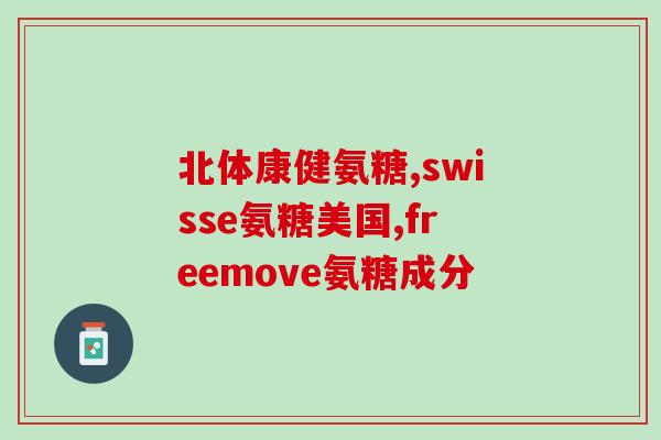 软骨素副作用大吗女性(女性服用软骨素需注意副作用及注意事项)