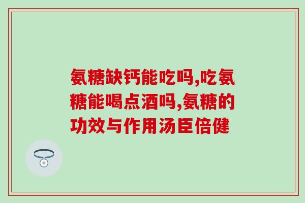 软骨素氨糖狗用(软骨素氨糖狗用：帮助宠物缓解关节问题的营养补充品)