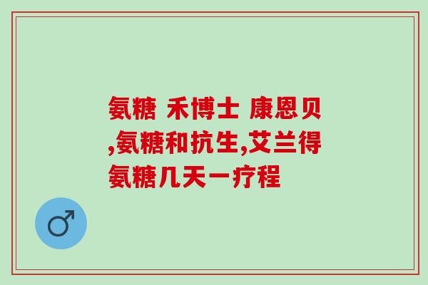 迁安氨糖(迁安葡萄糖胺——缓解关节疼痛 & 改善关节活动)