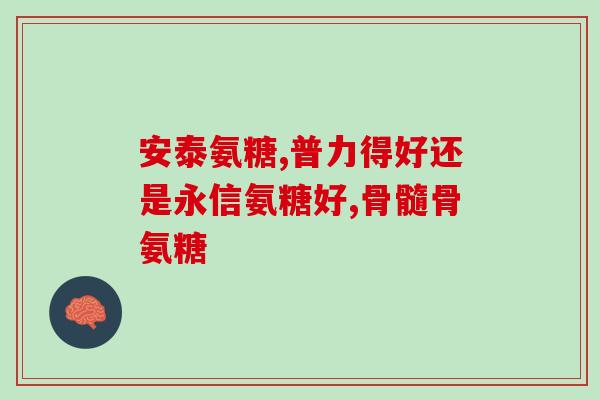 运费可以吃氨糖吗(氨糖可以用运费来购买吗？)