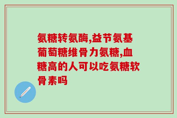 航天氨糖成分(航天研发出具有氨糖成分的产品)