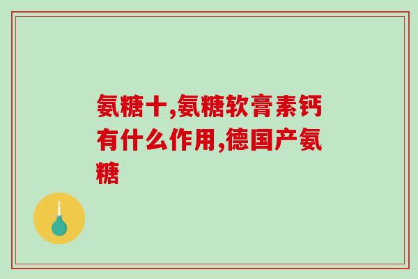跑步吃什么氨糖对膝盖好(跑步党必知：氨糖饮食法，助你呵护膝盖)