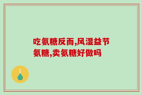 过敏能吃氨糖软骨素吗(氨糖软骨素：过敏人群可否食用？)