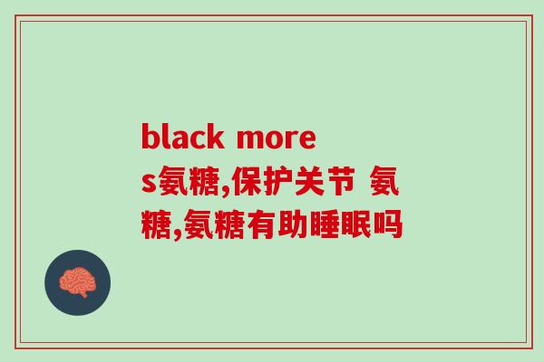 软骨素氨糖有什么作用(软骨素氨糖：功效及作用一览)