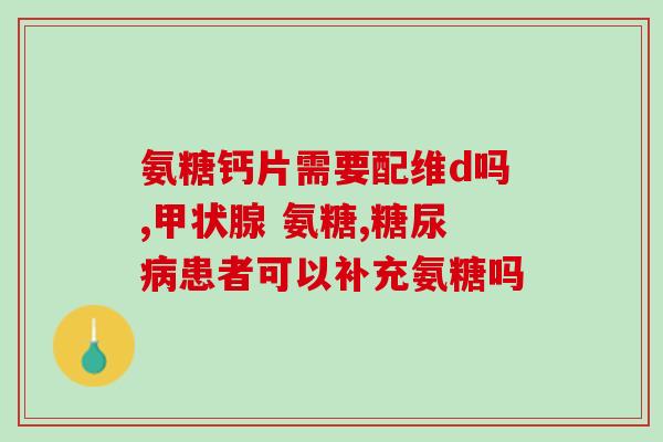 蓝湾氨糖的作用和功效(蓝湾氨糖：关节健康的助手)
