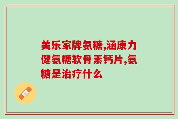 软骨素钙片一次吃几颗(软骨素钙片每次服用剂量是多少颗？)