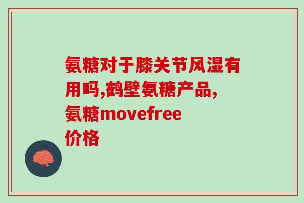 葡萄糖醛酸生产葡萄糖氨(生产葡萄糖氨的方法及过程)