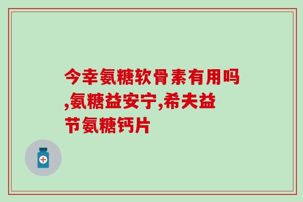 进口氨糖能长时间吃吗(进口氨糖可持续长期使用吗？)