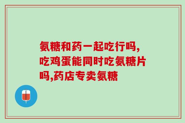 迪奥盖牌氨糖软骨素(迪奥盖牌氨糖软骨素：缓解关节问题的有效选择)