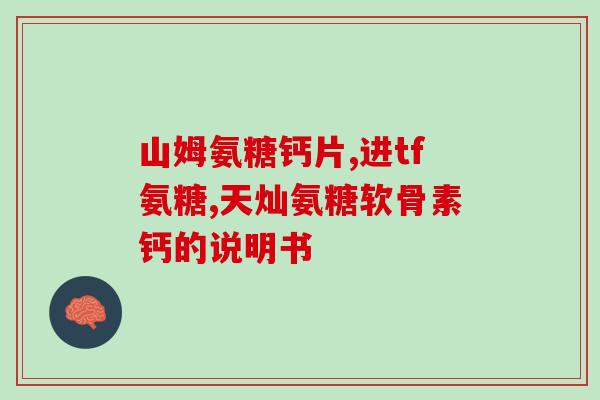 软骨素掉牙(软骨素与牙齿健康的关系：你需要知道的信息)