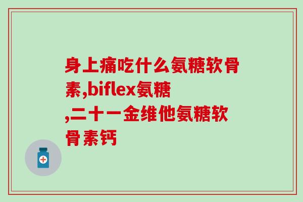 腰椎终板炎可以吃氨糖钙吗(氨糖钙适合治疗腰椎终板炎吗？)